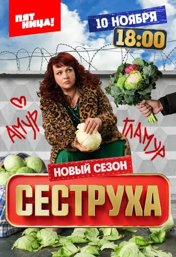 Сеструха смотреть онлайн бесплатно в хорошем качестве